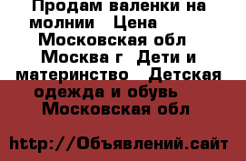 Продам валенки на молнии › Цена ­ 300 - Московская обл., Москва г. Дети и материнство » Детская одежда и обувь   . Московская обл.